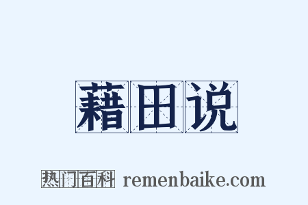 藉田说是什么意思的图片
